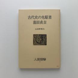 古代史の先駆者 喜田貞吉