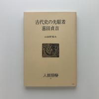 古代史の先駆者 喜田貞吉