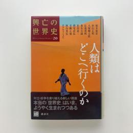 興亡の世界史 第20巻　人類はどこへ行くのか