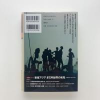 興亡の世界史 第20巻　人類はどこへ行くのか