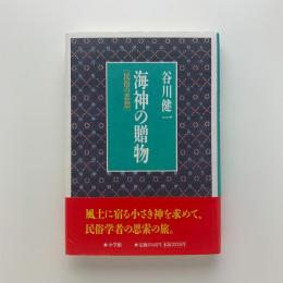 海神の贈物　民俗の思想