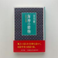 海神の贈物　民俗の思想