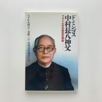 ドミンゴス中村長八神父　ブラジル日本移民の使徒