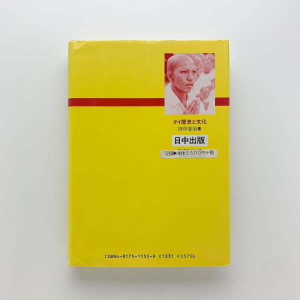 タイ社会の全体像 地域学の試み  /日中出版/田中忠治（単行本） タイ 歴史と文化(田中忠治) / 古本、中古本、古書籍の通販は「日本の