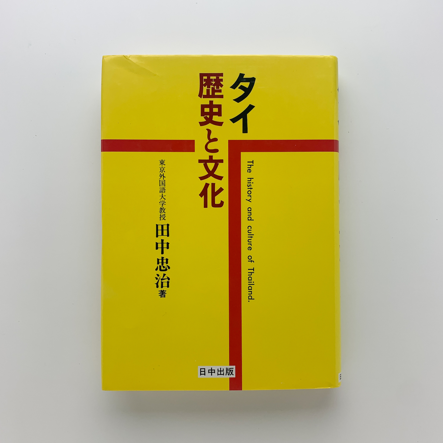 タイ 歴史と文化(田中忠治) / 古本、中古本、古書籍の通販は「日本の