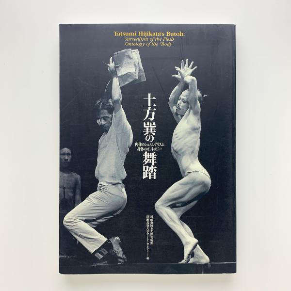 土方巽 肉体の舞踏誌 写真集　2018年初版 332P SC 写真集 土方巽 肉体の舞踏誌 | 森下 隆 |本 | 通販 | Amazon