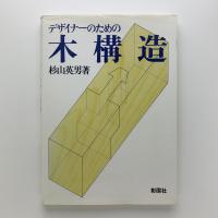 デザイナーのための木構造