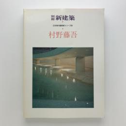 別冊新建築　日本現代建築家シリーズ⑨　村野藤吾