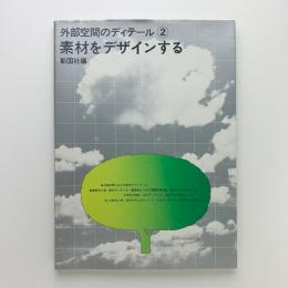 外部空間のディテール②　素材をデザインする