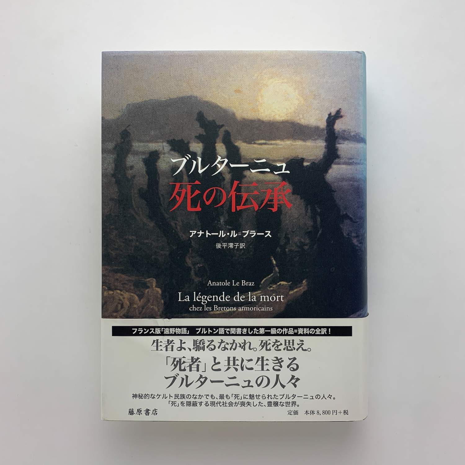 ブルタ-ニュ死の伝承/藤原書店/アナト-ル・ル・ブラ-ズ（単行本） ブルターニュ 死の伝承(藤原書店)