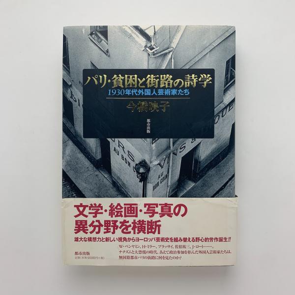 パリ・貧困と街路の詩学　1930年代外国人芸術家たち