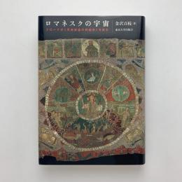 ロマネスクの宇宙　ジローナの「天地創造の刺繍布」を読む