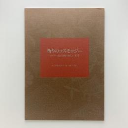 祈りのコスモロジー　ミティラー民俗画の新しい世界