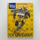 3DCGワークス 三次元デジタル仕事の最前線!!