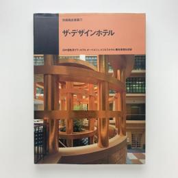 別冊商店建築77　ザ・デザインホテル