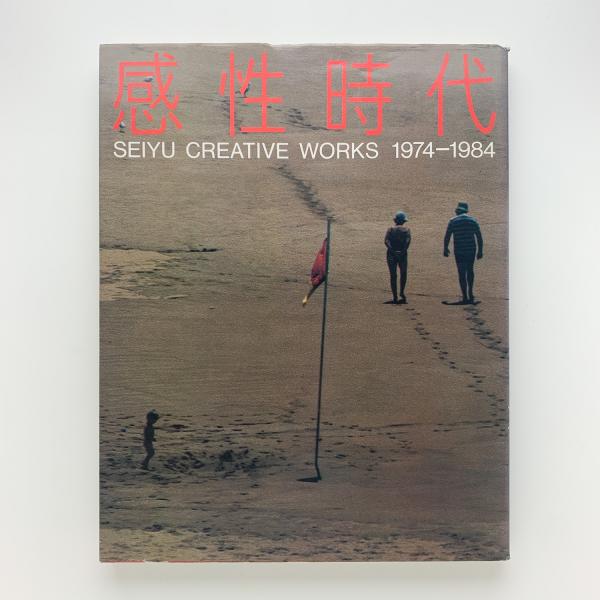 感性時代 西友のクリエイティブワーク / 古本、中古本、古書籍の