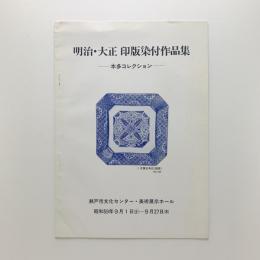 明治・大正 印版染付作品集　本多コレクション