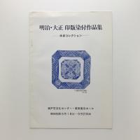 明治・大正 印版染付作品集　本多コレクション