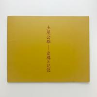 土屋公雄　虚構と記憶