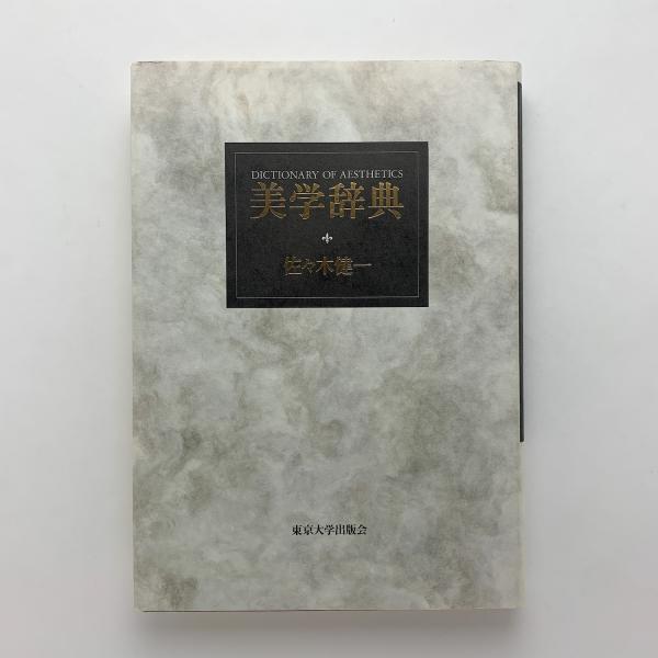 【送料無料/即納】  美学辞典(佐々木健一) 古本、中古本、古書籍の通販は「日本の / デザイン