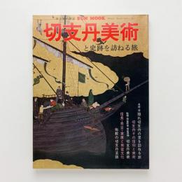 切支丹美術　と史跡を訪ねる旅