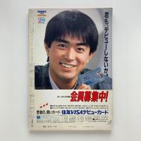 朝日ジャーナル 6月30日号 臨時増刊　大学の楽しみ方　Universe E.T.