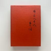 井上八千代芸話