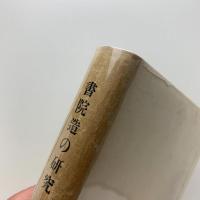 書院造の研究