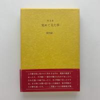 覚めて見た夢