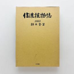 信濃植物誌