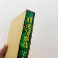 信濃植物誌