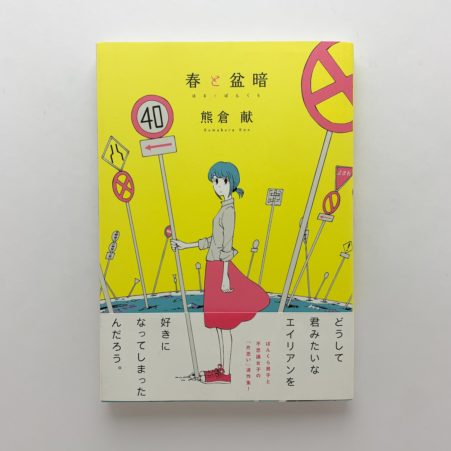 春と盆暗 熊倉献 古本 中古本 古書籍の通販は 日本の古本屋 日本の古本屋