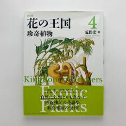 新装版 花の王国4　珍奇植物