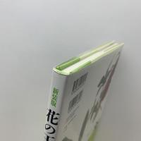新装版 花の王国4　珍奇植物