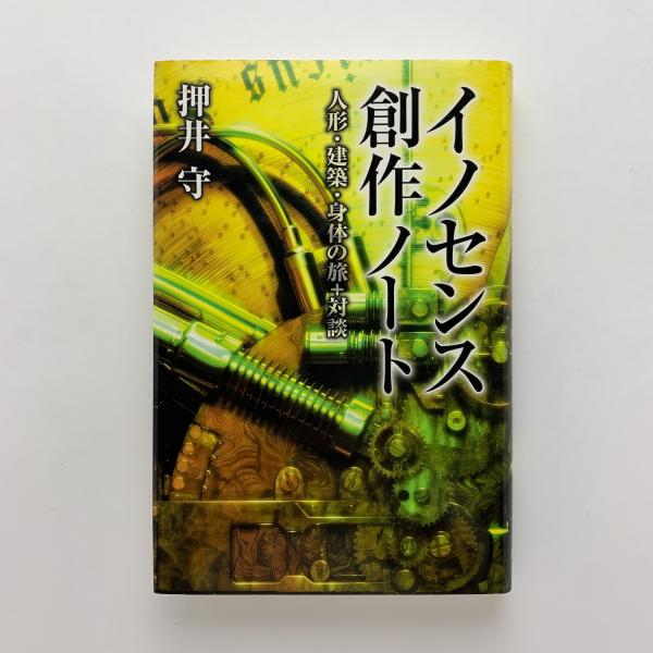 【サイン本】押井守　『イノセンス 創作ノート』 イノセンス創作ノート 人形・建築・身体の旅+対談(押井守