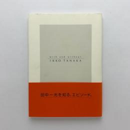 田中一光へのオマージュ：with and without IKKO TANAKA