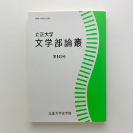 立正大学 文学部論叢　第143号