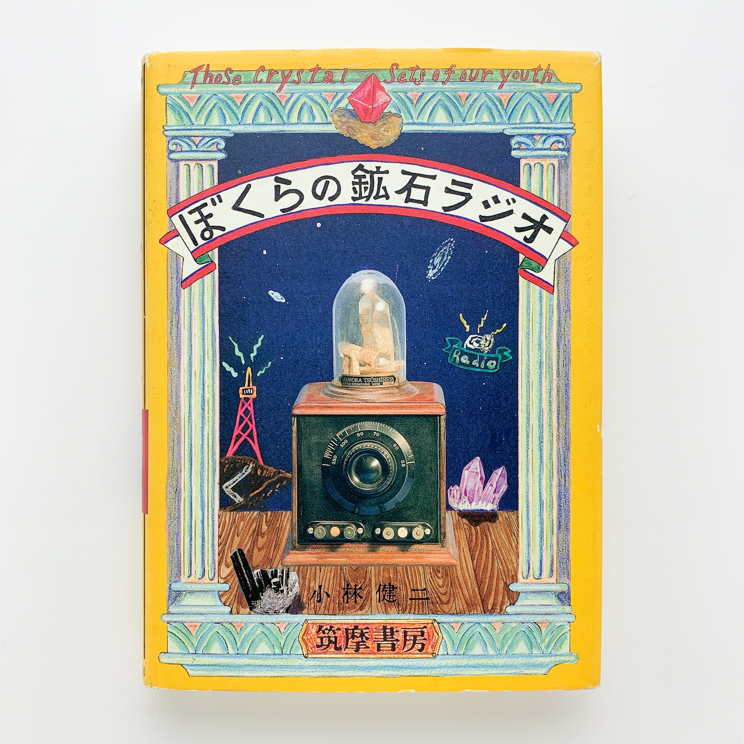 ぼくらの鉱石ラジオ(小林健二) / 古本、中古本、古書籍の通販は「日本