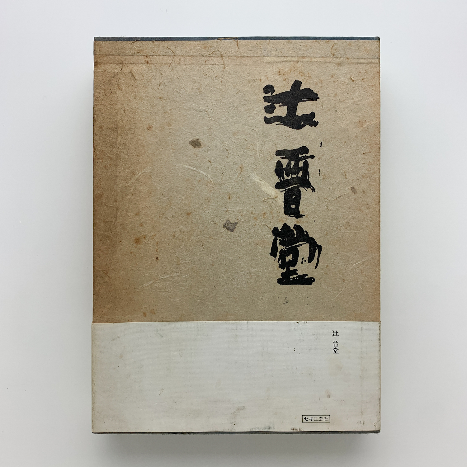 辻晋堂 陶彫作品集」木村重信 解説 1978年 講談社 【絶版】