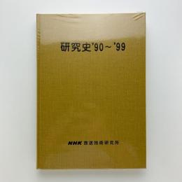 研究史 '90-'99