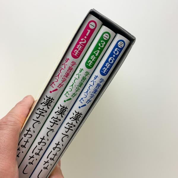 学習漢字がすべて入った 漢字でおはなし 全3巻 川北亮司 コ本や 古本 中古本 古書籍の通販は 日本の古本屋 日本の古本屋