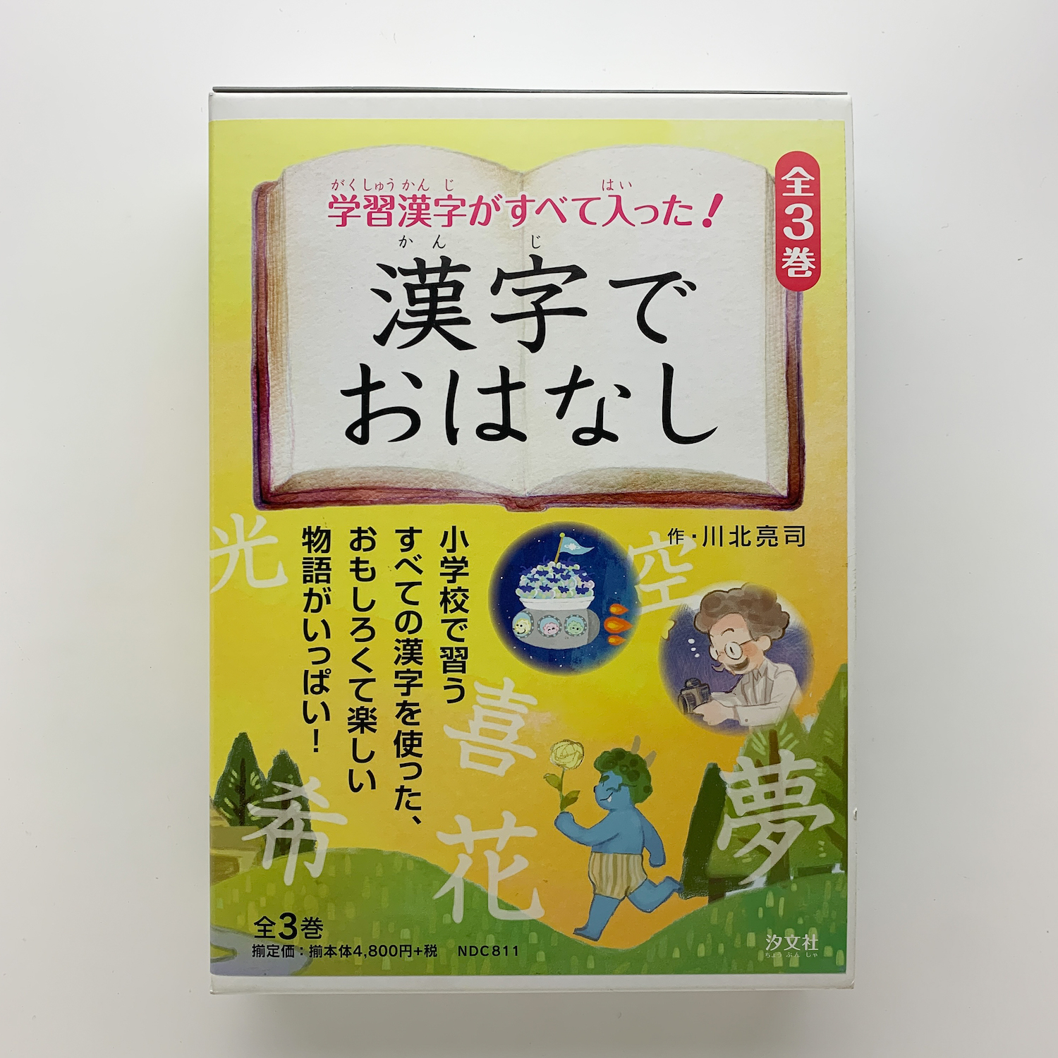 学習漢字がすべて入った 漢字でおはなし 全3巻 川北亮司 コ本や 古本 中古本 古書籍の通販は 日本の古本屋 日本の古本屋