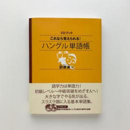 CDブック これなら覚えられる！ ハングル単語帳