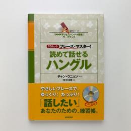 CDムック フレーズ・マスター! 読めて話せるハングル