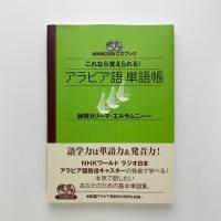 これなら覚えられる！ アラビア語 単語帳