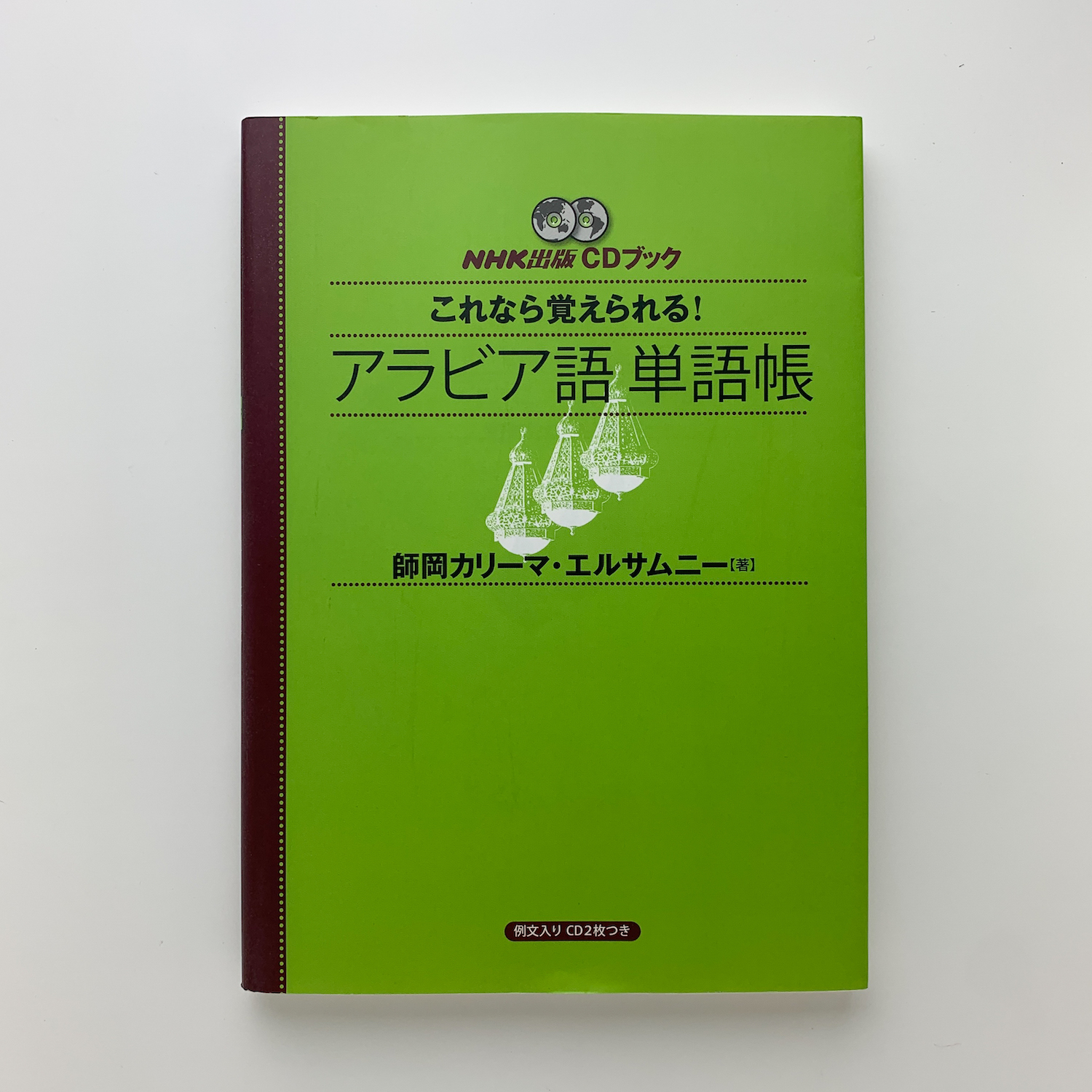 これなら覚えられる アラビア語 単語帳 師岡カリーマ エルサムニー 古本 中古本 古書籍の通販は 日本の古本屋 日本の古本屋