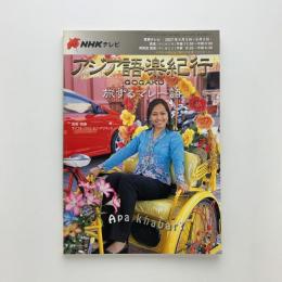 語学シリーズ NHKテレビ アジア語楽紀行　旅するマレー語