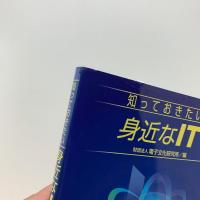 知っておきたい身近なIT
