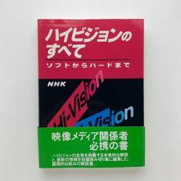 ハイビジョンのすべて　ソフトからハードまで