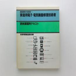 家庭用電子・電気機器修理技術者　更新講習用テキスト